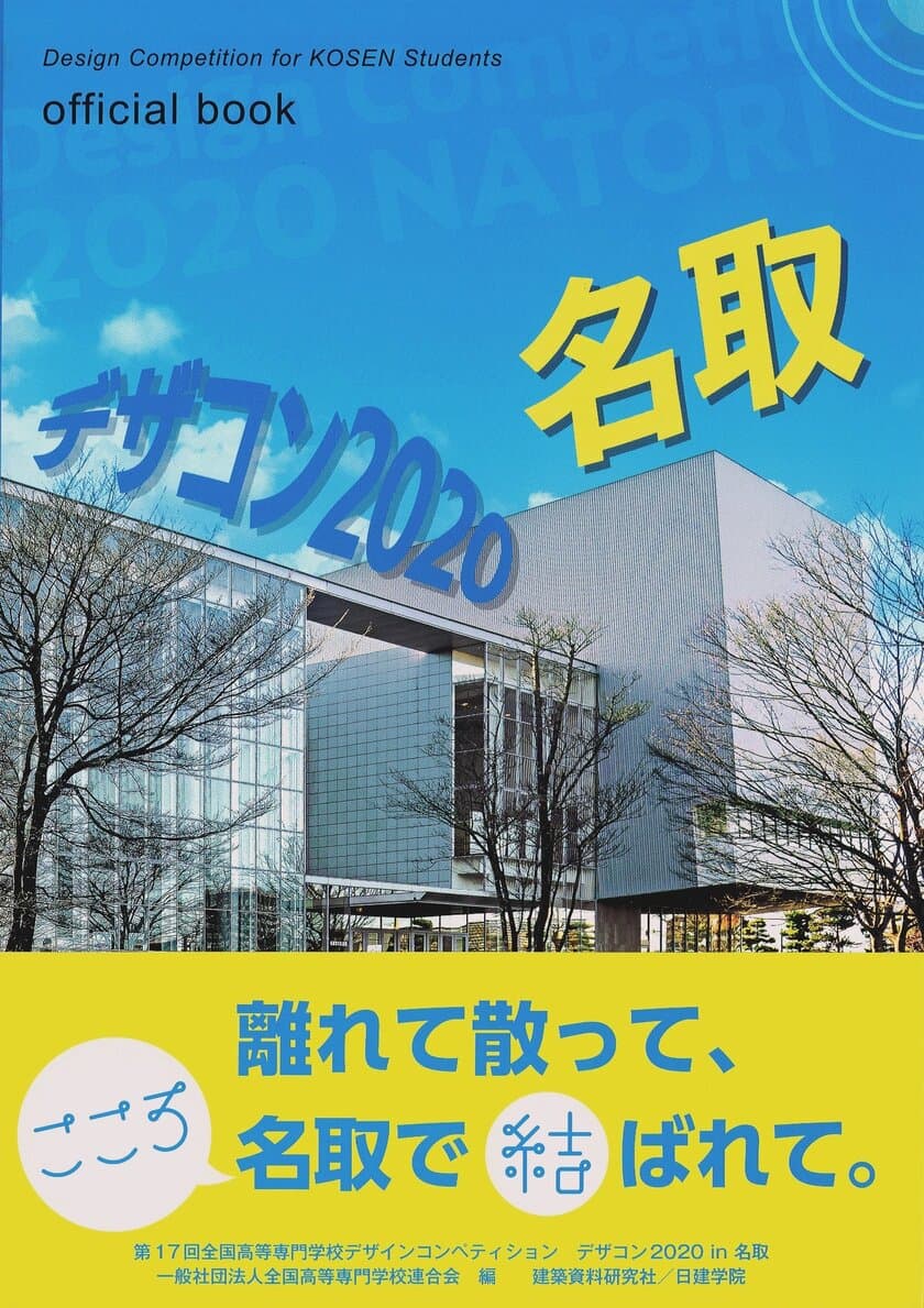 2020年12月に宮城県名取市で開催された
第17回「全国高専デザコン」の全容を伝える公式記録集
『デザコン2020 名取 official book』が6月17日に発売