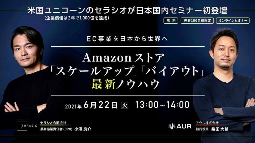 EC事業を日本から世界へ　
Amazonストア「スケールアップ」「バイアウト」
最新ノウハウ