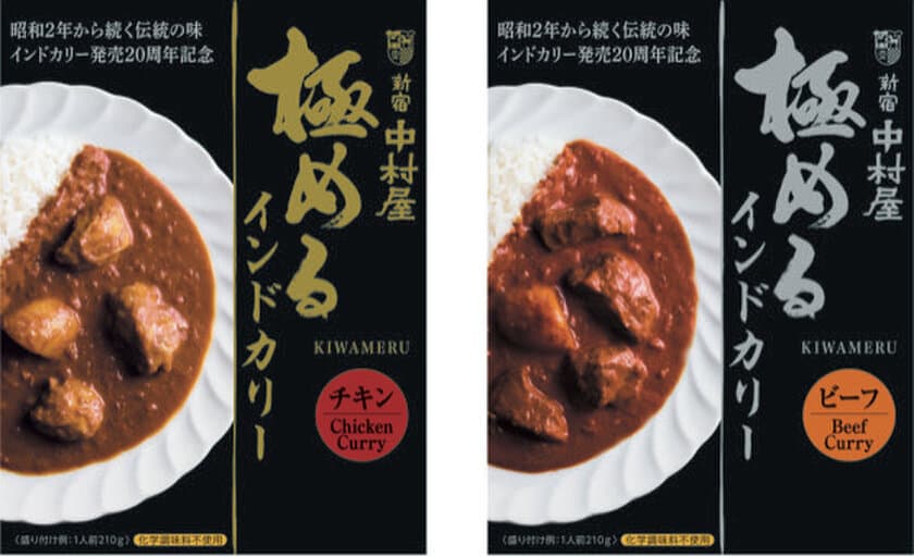 数量限定！レトルトカレー　インドカリーシリーズ発売20周年記念商品
極めるインドカリー　チキン・ビーフ
～2021年6月1２日（土）新発売～