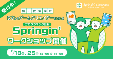 「Springin'」ワークショップ