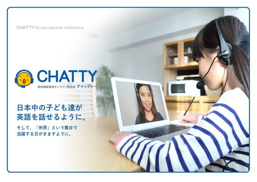 KEC Miriz、オンライン英会話「CHATTY」の
EdTech導入補助金の実証校・自治体の募集を開始