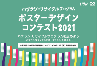 ハブラシ・リサイクルプログラム ポスターデザインコンテスト 2021