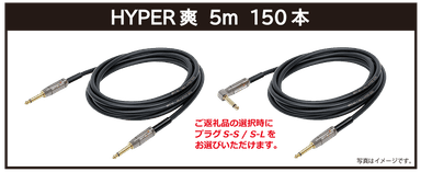 リターン・【HYPER爽】5m：ご支援金20&#44;000円