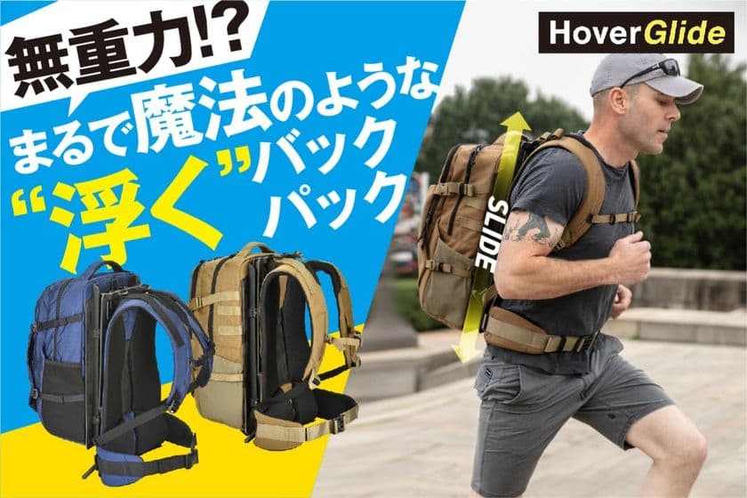 世界初！“浮く”特許技術で、身体への負荷を最大86％軽減した
バックパック『HoverGlide』、「machi-ya(マチヤ)」にて
最大30％OFFの先行予約販売キャンペーンを開始