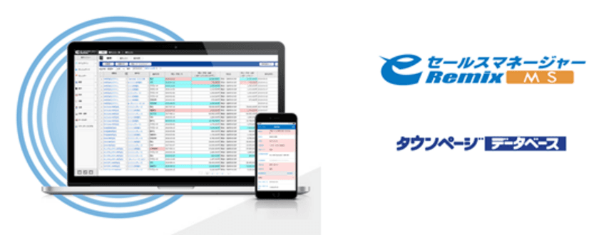 中小企業のアタックリスト作成から営業活動まで一括サポート！
CRM/SFA「eセールスマネージャーRemix MS」新機能　
タウンページデータベースとの連携機能が登場