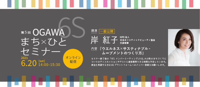 小川町SDGsまち×ひとプロジェクト主催
【第5回OGAWA 6S まち×ひとセミナー】
6月20日(日)14:00より開催　※参加無料