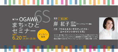 第5回OGAWA 6S まち×ひとセミナー