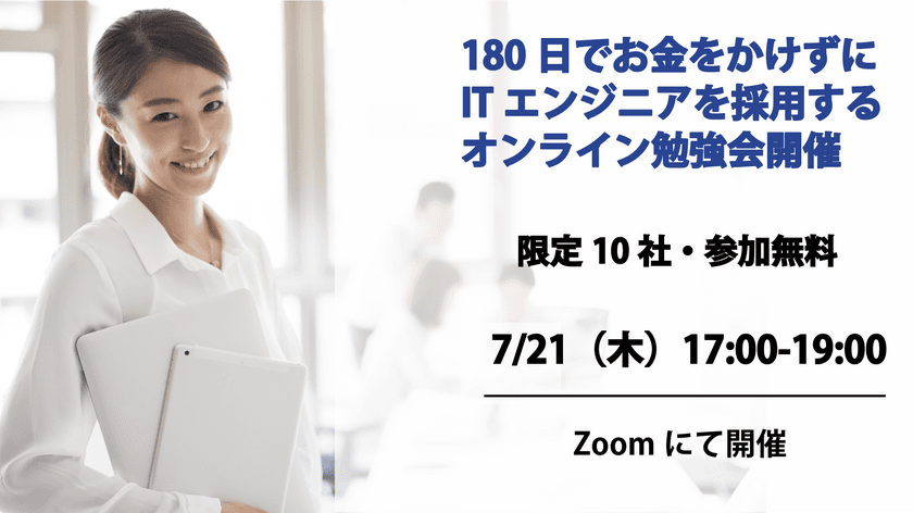 補助金を活用しコストをかけずに採用する方法の
オンライン勉強会を開催　
～広告費をかけても採用できない中堅IT企業向けに
採用DXの仕組みをお話します～