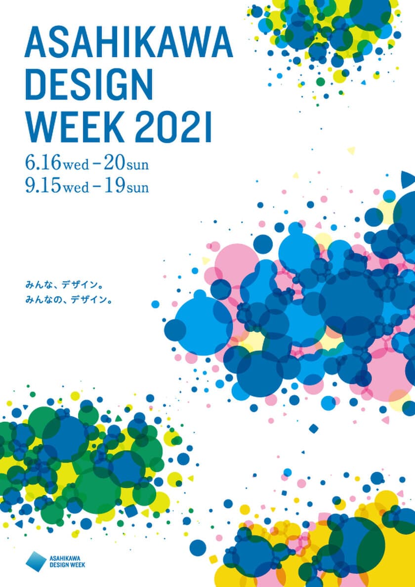 『旭川デザインウィーク2021』
6月と9月に分散開催することを決定
― “ユネスコ創造都市”認定後初となる都市型イベントへ ―