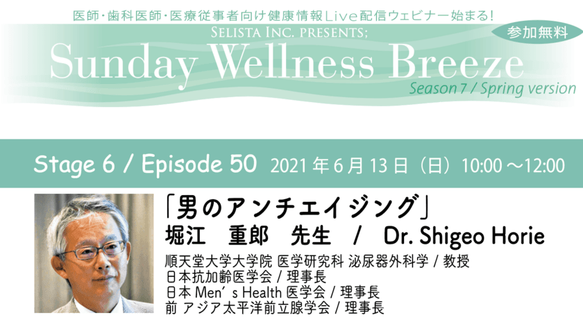 ＜医師・医療従事者向け無料セミナー 6月13日(日)朝10時開催＞
「男のアンチエイジング」堀江 重郎先生／Dr.Shigeo Horie　
順天堂大学大学院 医学研究科 泌尿器外科学／教授、
日本抗加齢医学会／理事長、日本Men's Health医学会／理事長、
前 アジア太平洋前立腺学会／理事長