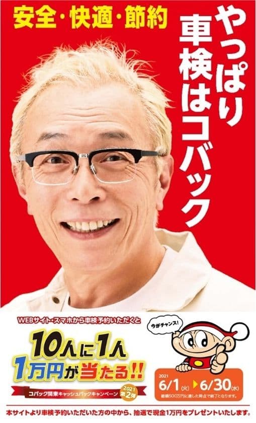 大好評！春のキャンペーンに続き第2弾！
関東限定！10人に1人1万円が当たる！！
「コバック関東キャッシュバックキャンペーン」を実施