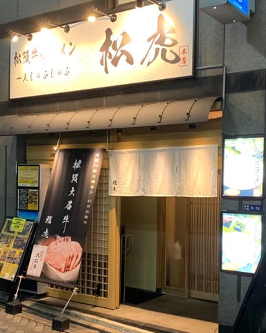 【松虎】店舗入口