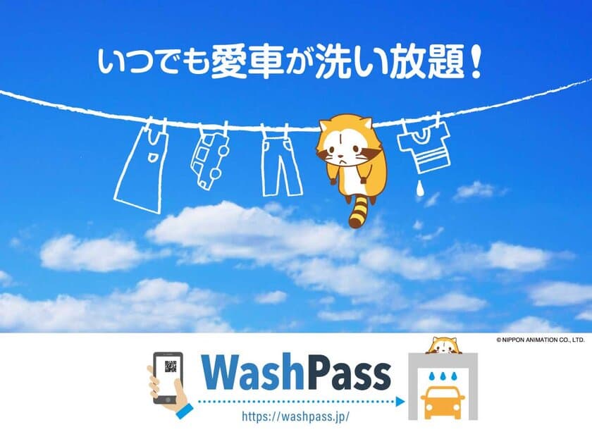 梅雨の季節でも気兼ねなく洗車ができる、
セルフ洗車のサブスク「Wash Pass」
利用回数が65,000回を突破！