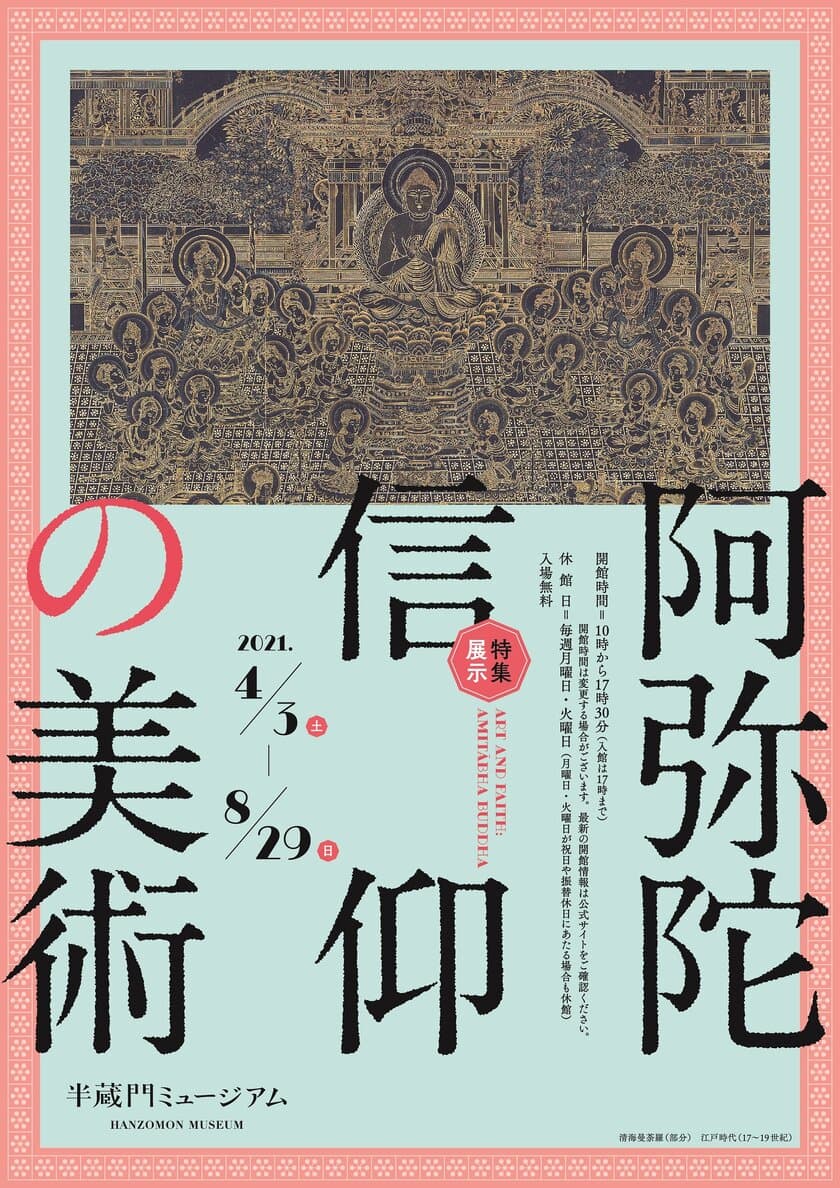 半蔵門ミュージアム　6月9日(水)より再開　
特集展示『阿弥陀信仰の美術』を8月29日(日)まで延長