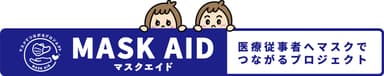 マスクでつながるプロジェクト・MASK AID