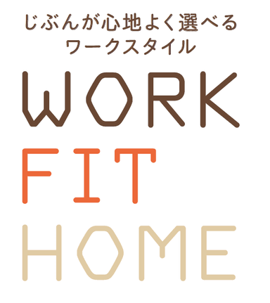 WORK FIT HOME(ワークフィットホーム)