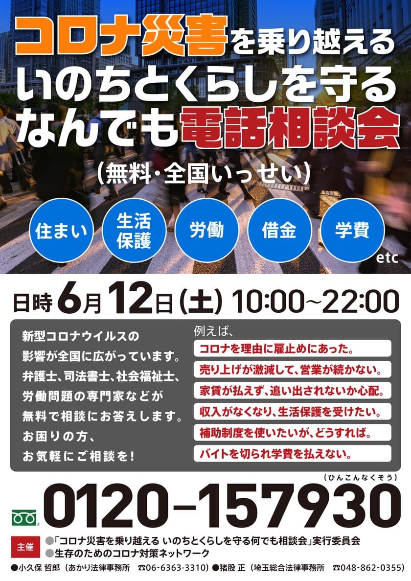 「コロナ災害を乗り越える いのちとくらしを守る 
なんでも電話相談会 ～住まい・生活保護・労働・借金 etc…～」
【第8弾】実施のお知らせ