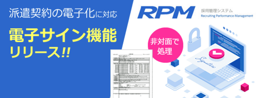 採用管理システム「RPM」、
派遣契約の電子化に対応する「電子サイン」機能をリリース