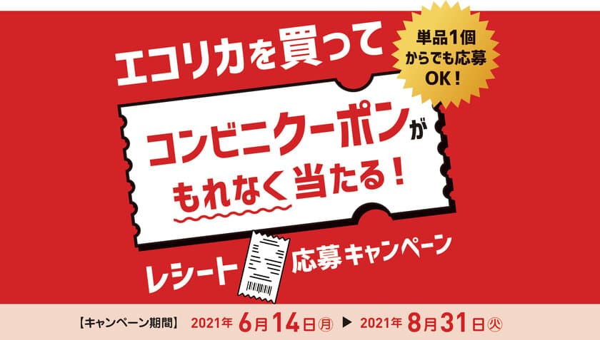 エコリカを買ってコンビニクーポンがもれなく当たる!
「レシート応募キャンペーン」2021年6月14日スタート!