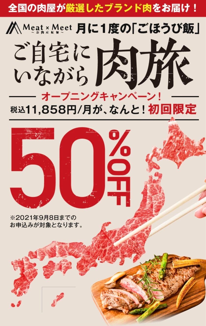 全国の肉屋が厳選したブランド肉が毎月届く
「Meat×Meet　～お肉定期便～」　
WEBサイトにて申込み受付開始！