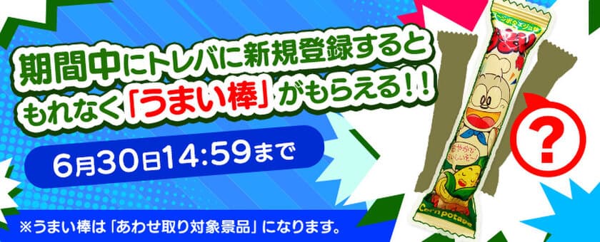 クレーンゲームアプリ『トレバ』
うまい棒・プレイチケット大放出イベント開催決定！