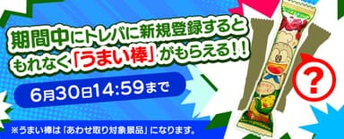 新規登録で「うまい棒3本(あわせ取り対象景品)」をプレゼント！キャンペーン！