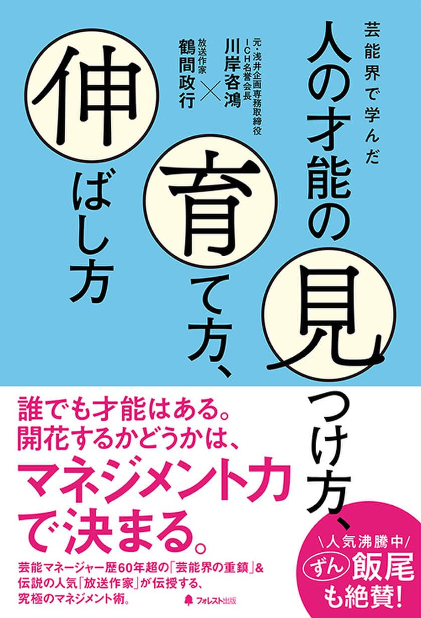 人気お笑いコンビ「ずん」の飯尾も絶賛！
芸能マネージャー歴60年超の「芸能界の重鎮」＆
伝説の人気「放送作家」が教える究極のマネジメント術
『芸能界で学んだ人の才能の見つけ方、育て方、伸ばし方』刊行