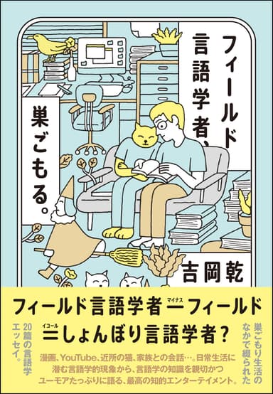 書影『フィールド言語学者、巣ごもる。』