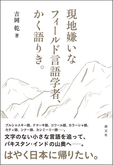 さまざまなメディアで紹介された前著『現地嫌いなフィールド言語学者、かく語りき。』