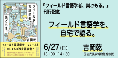 6/27開催！『フィールド言語学者、巣ごもる。』刊行記念オンライントークイベント