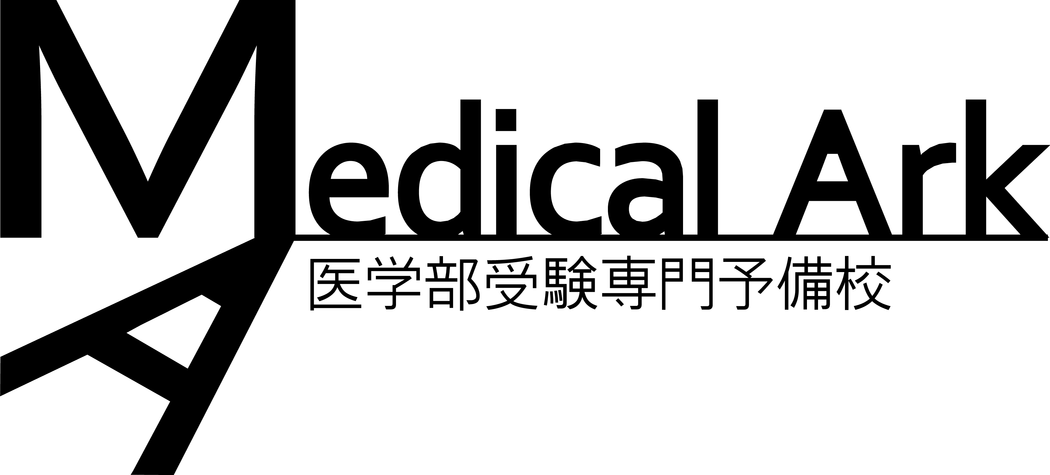 横浜にある医学部受験予備校、横浜メディカルアークが
医系のAO・推薦入試対策講座を開始！