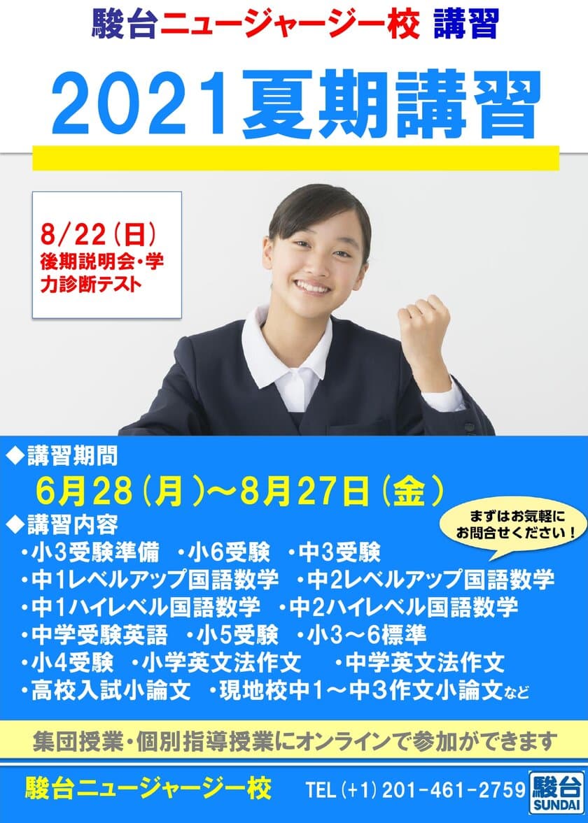 駿台ニュージャージー校　夏期講習・早慶対策授業受講生募集
　～対面授業とオンライン授業の双方で実施予定～