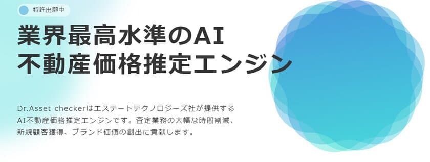 業界最高水準の正確性(MER3.3 *1)を誇る
不動産見積もりAIサービスのエンジン機能を、
法人向けに提供開始