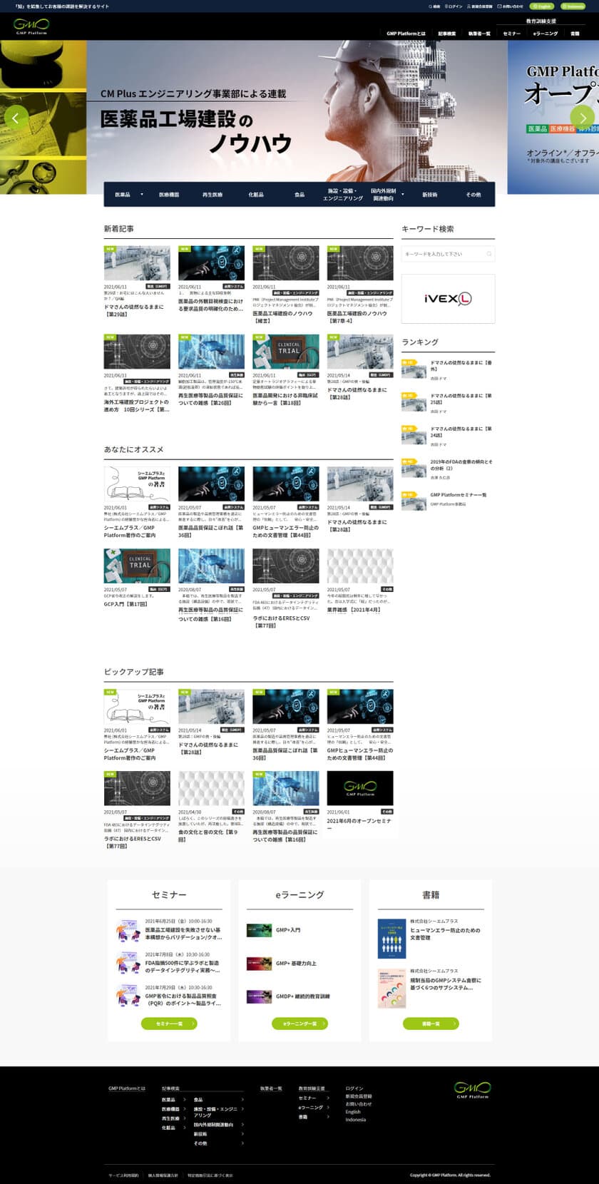シーエムプラス、GMP情報ポータル「GMP Platform」、
海外情報ポータル「LSMIP」をリニューアル