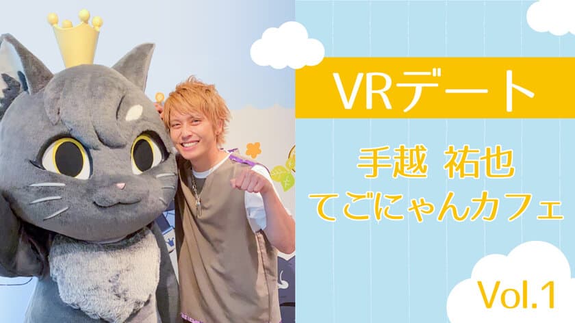 手越祐也VRデートコンテンツ
「てごにゃんカフェVol.1」配信開始のお知らせ