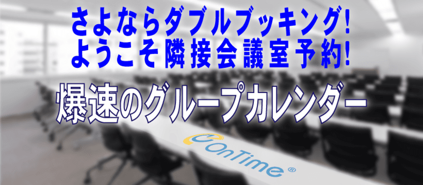 アクセル、連結した会議室の空き確認、
重複予約の制限などを新たに実装した
「OnTime(R) Group Calendar for Microsoft 4.2」を
2021年7月2日にリリース