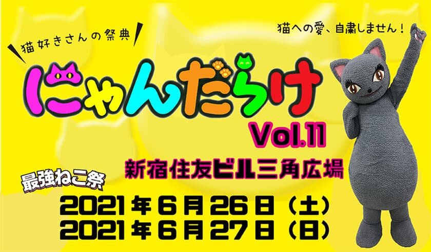 6月26日(土)・27日(日)開催「にゃんだらけVol.11」前売券を、
6月11日(金)から発売！
前売券は、当日券入場13:00に先行して、
11:00より早期入場可能！