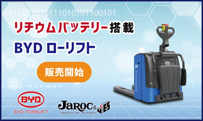 ジャロック、リチウム電池式水平搬送機
「BYDローリフト」を6月14日発売　
～物流センター内の“温室効果ガス排出量ゼロ”を目指す～