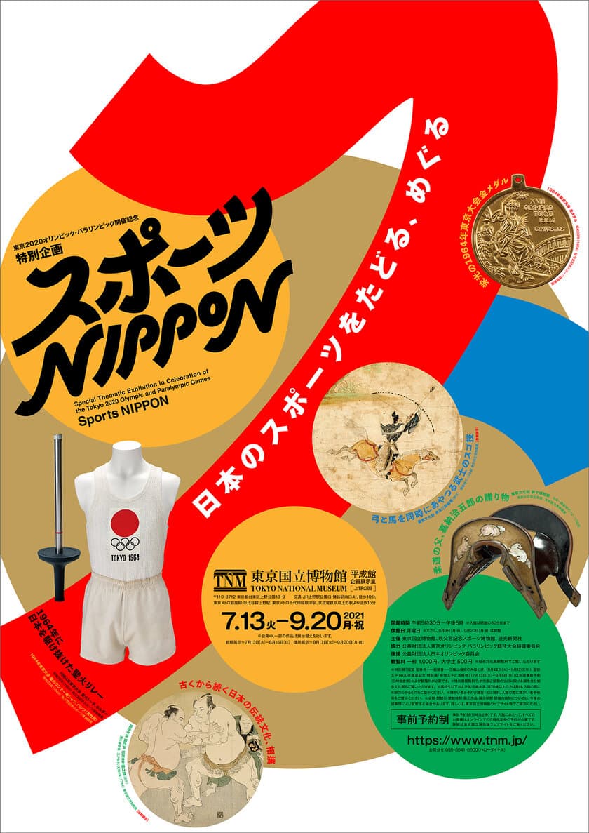 東京2020オリンピック・パラリンピック開催記念 特別企画
「スポーツ NIPPON」
東京国立博物館 平成館企画展示室にて
2021年7月13日(火)～9月20日(月・祝)に開催