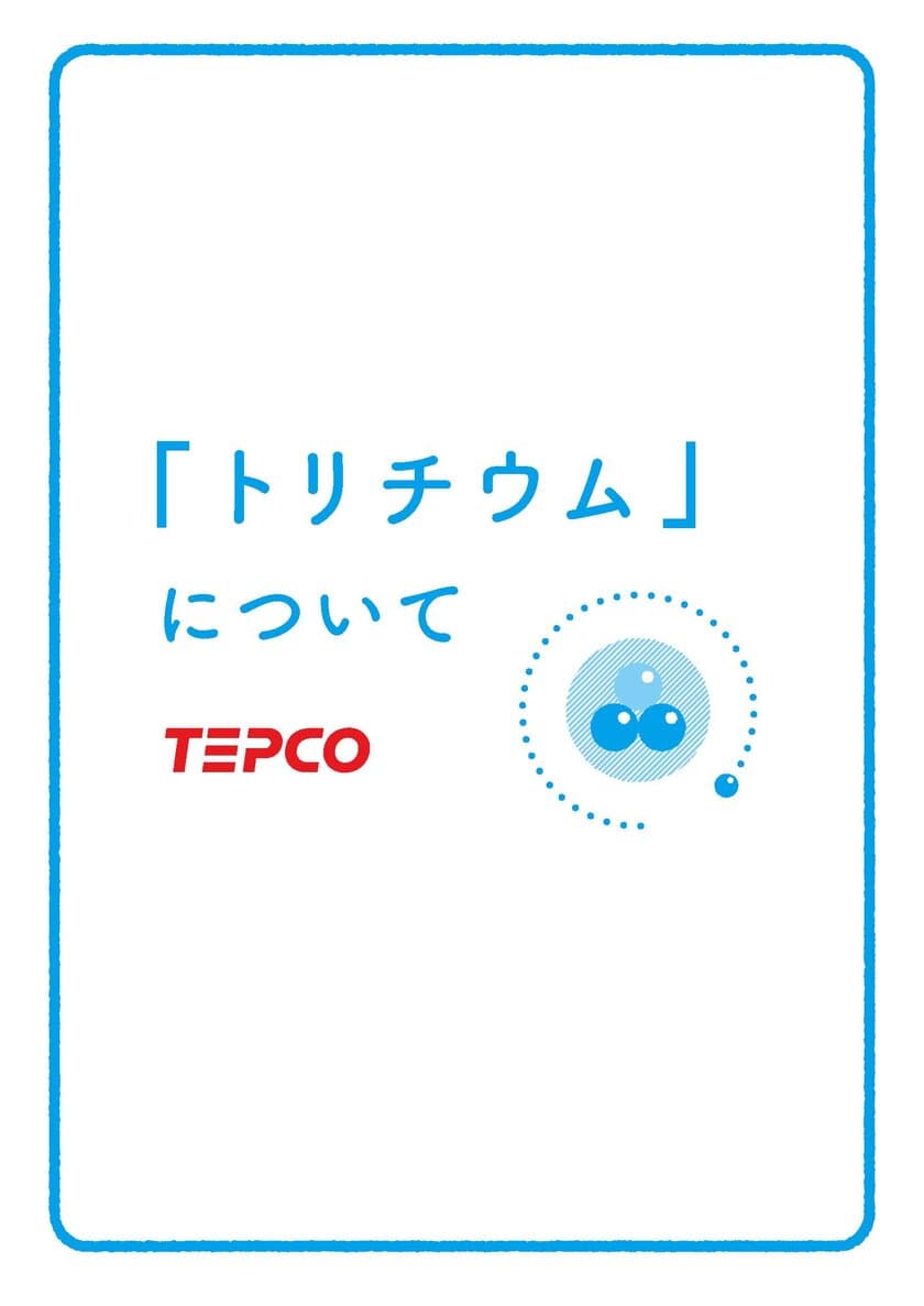 福島第一原子力発電所の処理水等に含まれる
放射性物質「トリチウム」の理解を深める取り組み