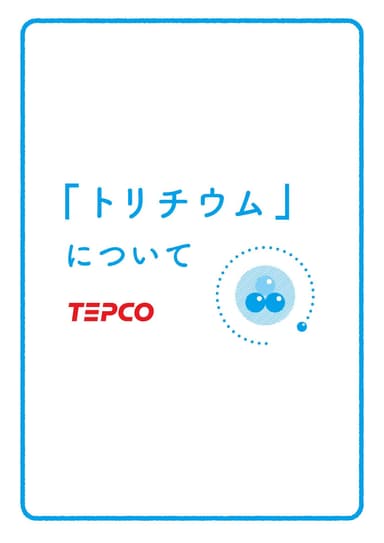 「トリチウム」について(表紙)