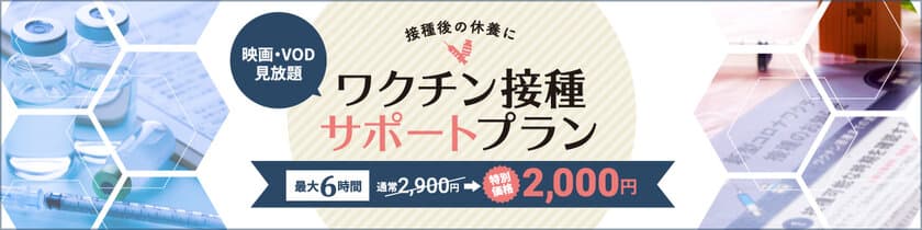 東横INN、ワクチン接種前後の待機・休養をされる方向け
「ワクチン接種サポートプラン」を販売開始