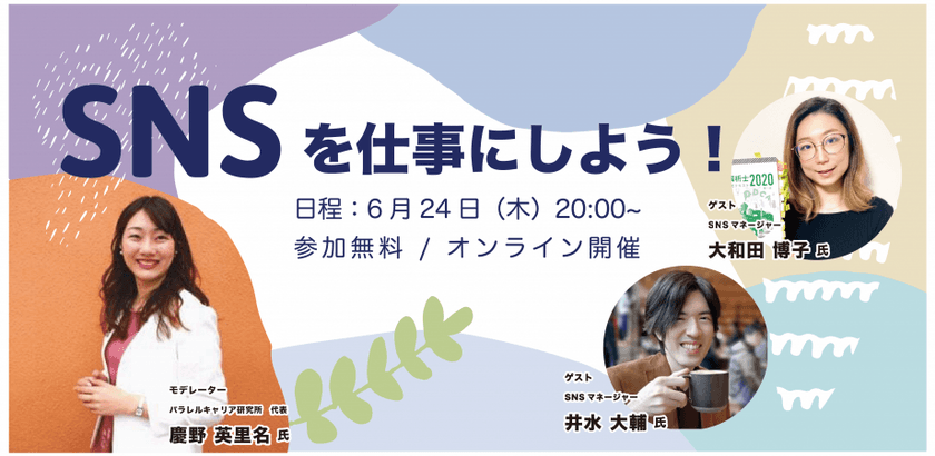 デジタルハリウッドSTUDIO横浜主催のセミナーを
6月24日(木)20:00～21:30開催！「SNSを仕事にしよう！」