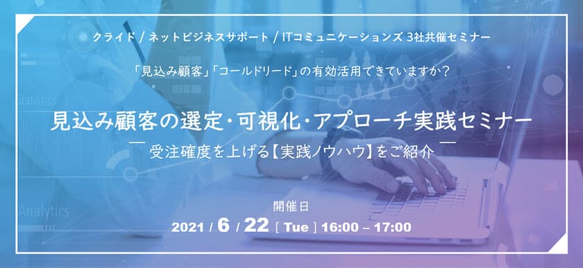 BtoBマーケティング活動をお考えの企業様向け
「見込み顧客の選定・可視化・アプローチ実践セミナー」を
3社共催で6月22日オンラインにて開催