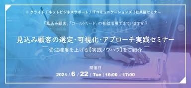 見込み顧客の選定・可視化・アプローチ実践セミナー