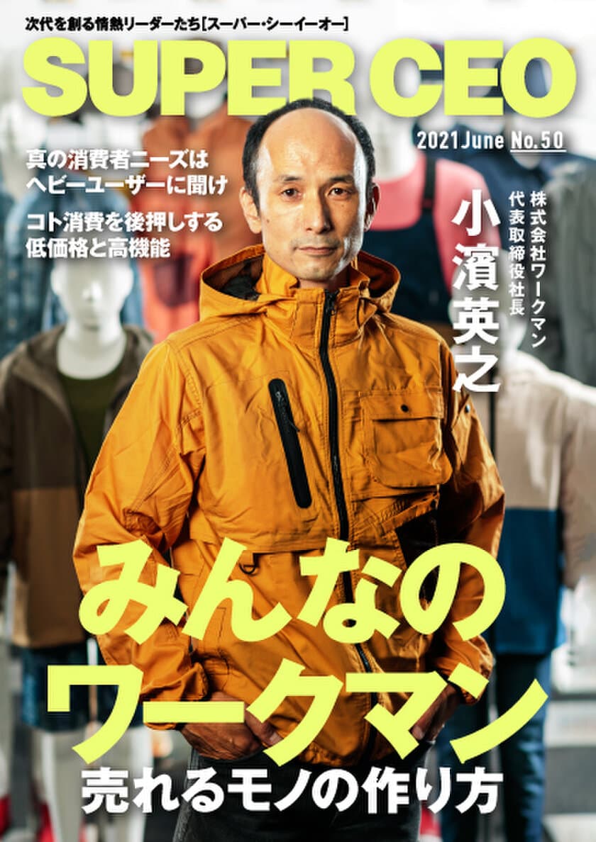 3枚看板で躍進するワークマン代表小濱氏が登場
「SUPER CEO」表紙インタビューNo.50公開