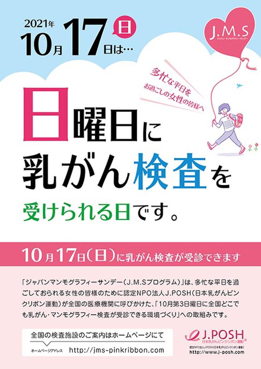 コロナ禍の「乳がん検診」受診率アップに向けて
ピンクリボン月間の2021年10月17日(日)参加医療機関募集