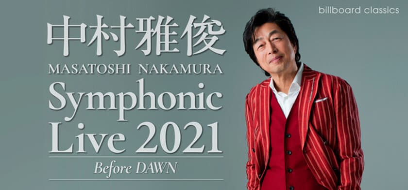 中村雅俊、初の全篇フルオーケストラとの競演に挑む、全国4都市ツアー
迫力のサウンドとともによみがえる数々の名曲、
トークも交えた甘い贅沢なひととき