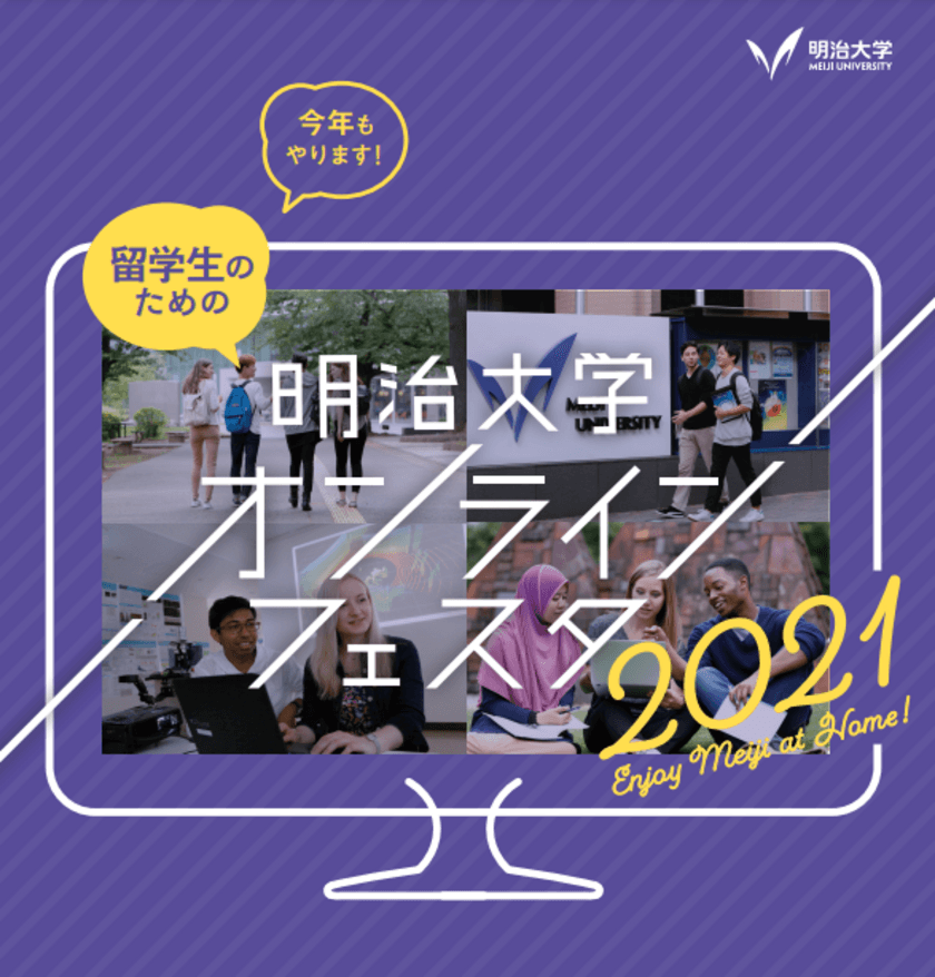 Enjoy Meiji at Home!
明大への留学を目指す外国人学生のための
オンラインイベント 6月～７月続々開催