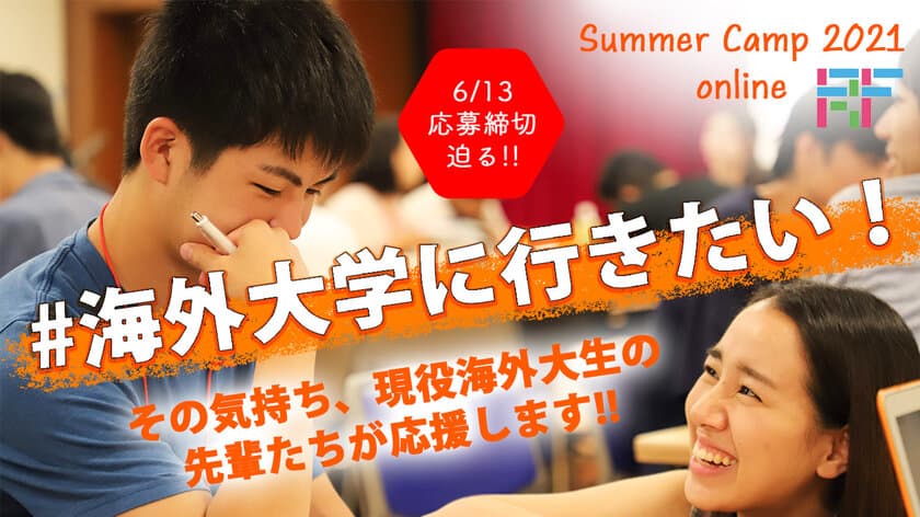 高校生向けオンライン留学、6月13日の締め切り迫る　
海外大学に通う日本出身の先輩が海外進学を目指す後輩を支援